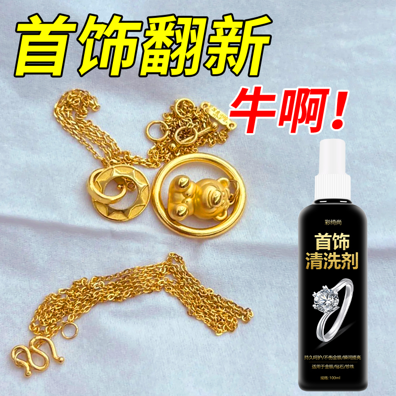 黄金首饰清洁洗剂专业洗