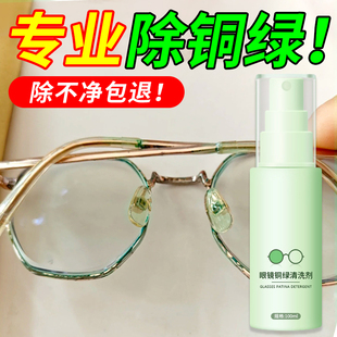 眼镜铜绿清洗剂镜框鼻托缝隙除绿锈去黄去油污抗氧化清洗修复神器