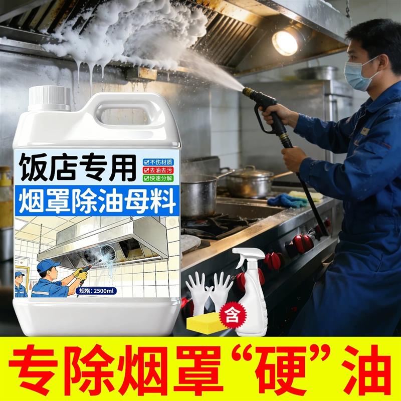 烟罩母料油污净饭店厨房重油污清洁剂强效去污除油渍油烟机专用