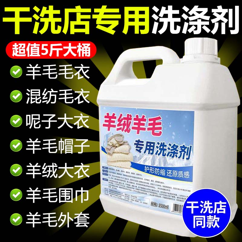 干洗店羊毛洗衣液中性防
