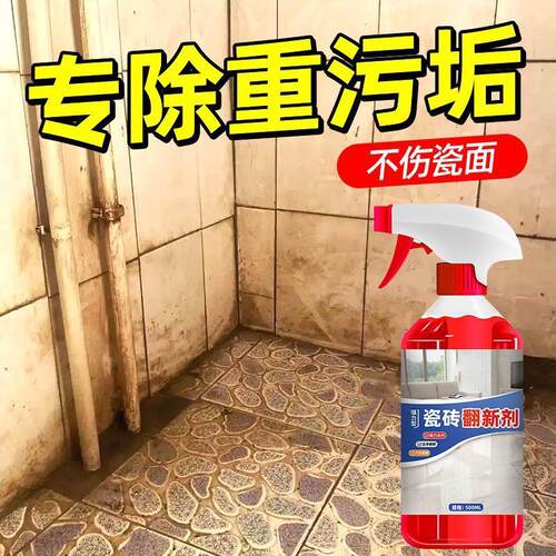 家居神器瓷砖翻新剂家政专用去污除垢抛光浴室厨房地面清洁翻新剂