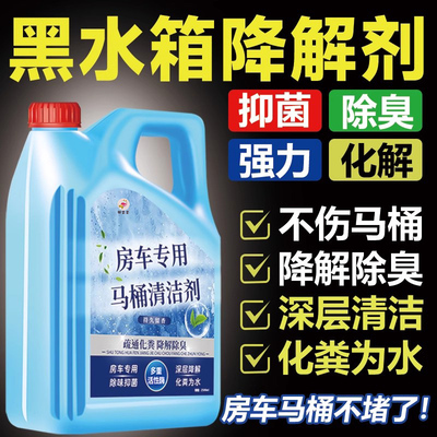 房车马桶降解剂黑水箱清