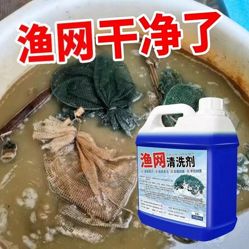 鱼网虾笼清洗剂渔网手抛网去污除青苔淤泥腥臭捕鱼工具免洗清洁剂