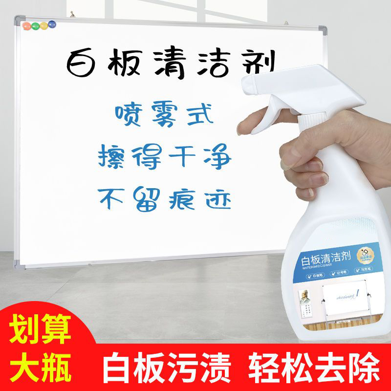 白板清洁剂记号笔去除黑