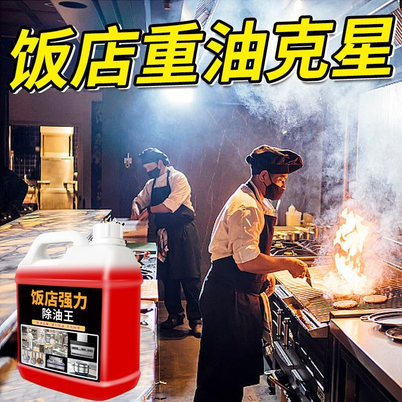 油污净饭店厨房重清洁剂