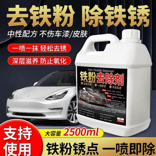 铁粉去除剂汽车漆面清洗除铁锈剂不伤漆白车强力去污去小黄点清洁