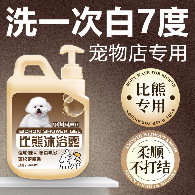 比熊专用沐浴露去泪痕杀菌除臭留香美白毛发宠物洗澡专用香波浴液