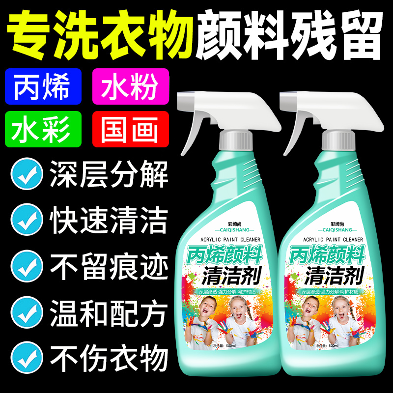 丙烯颜料清洗剂衣服神器
