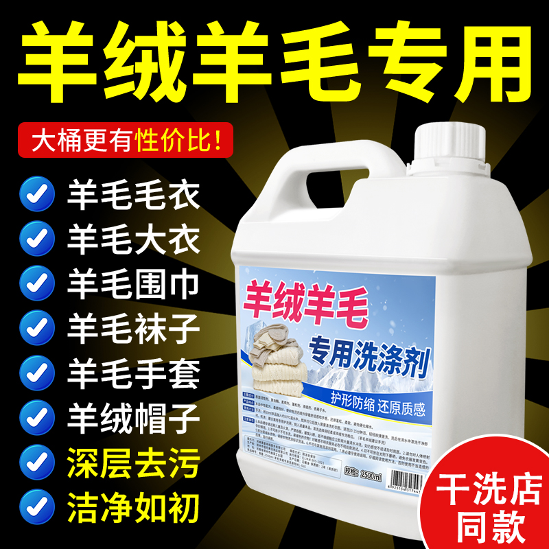 羊毛羊绒衫专用洗涤剂洗