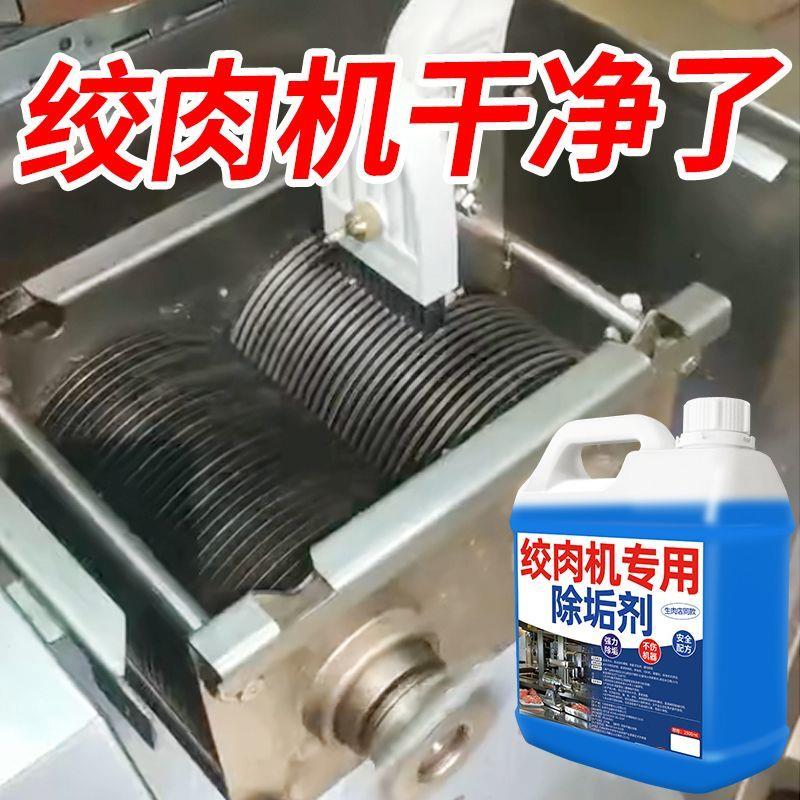 肉店绞肉机清洗除垢剂切肉机肉勾绞切机清洗清理蛟龙篦子肉末残留