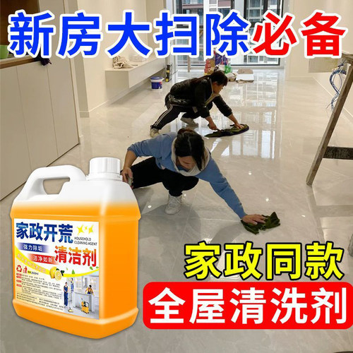 新房开荒保洁清洁剂装修