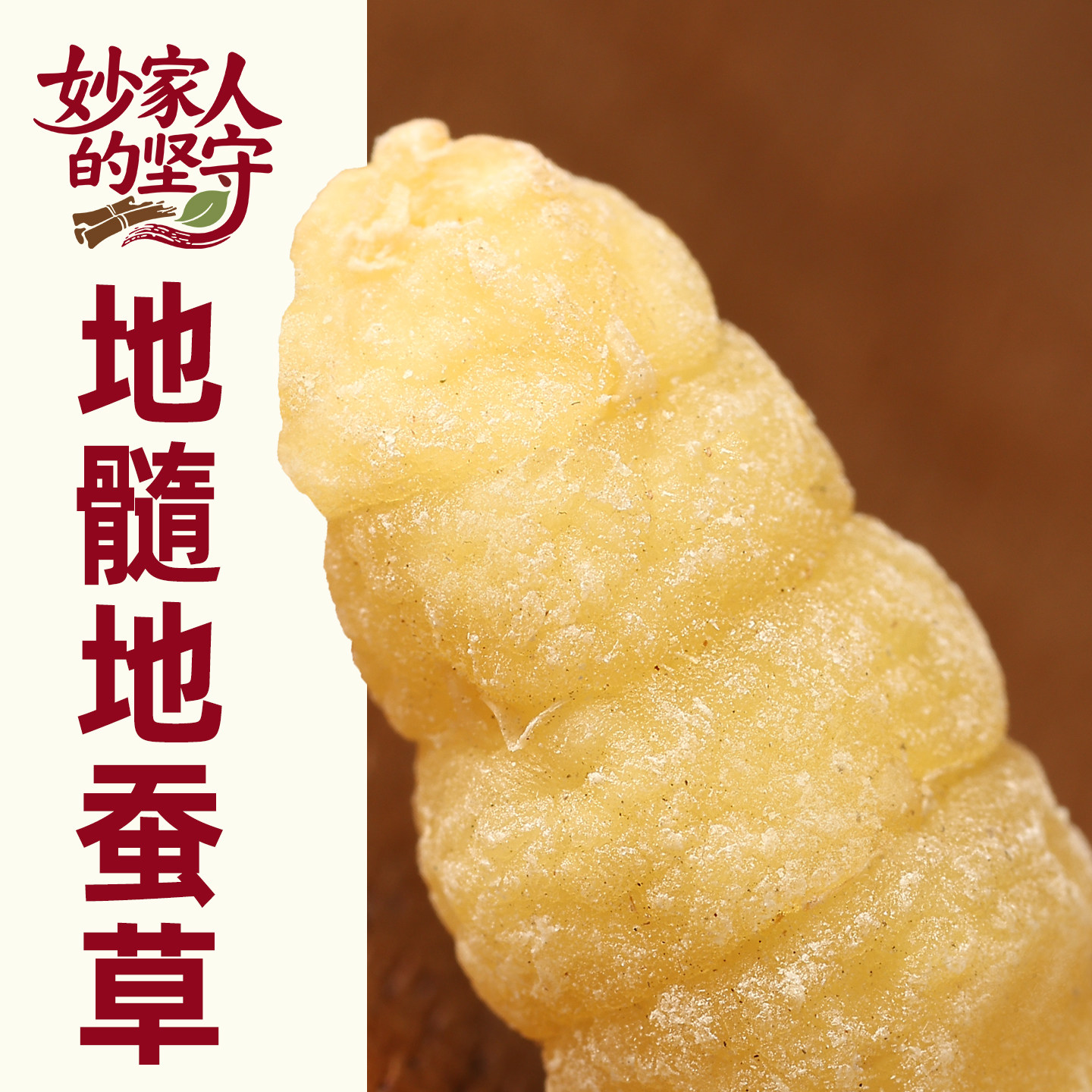 地蚕草中药材正品【妙家人的坚守】