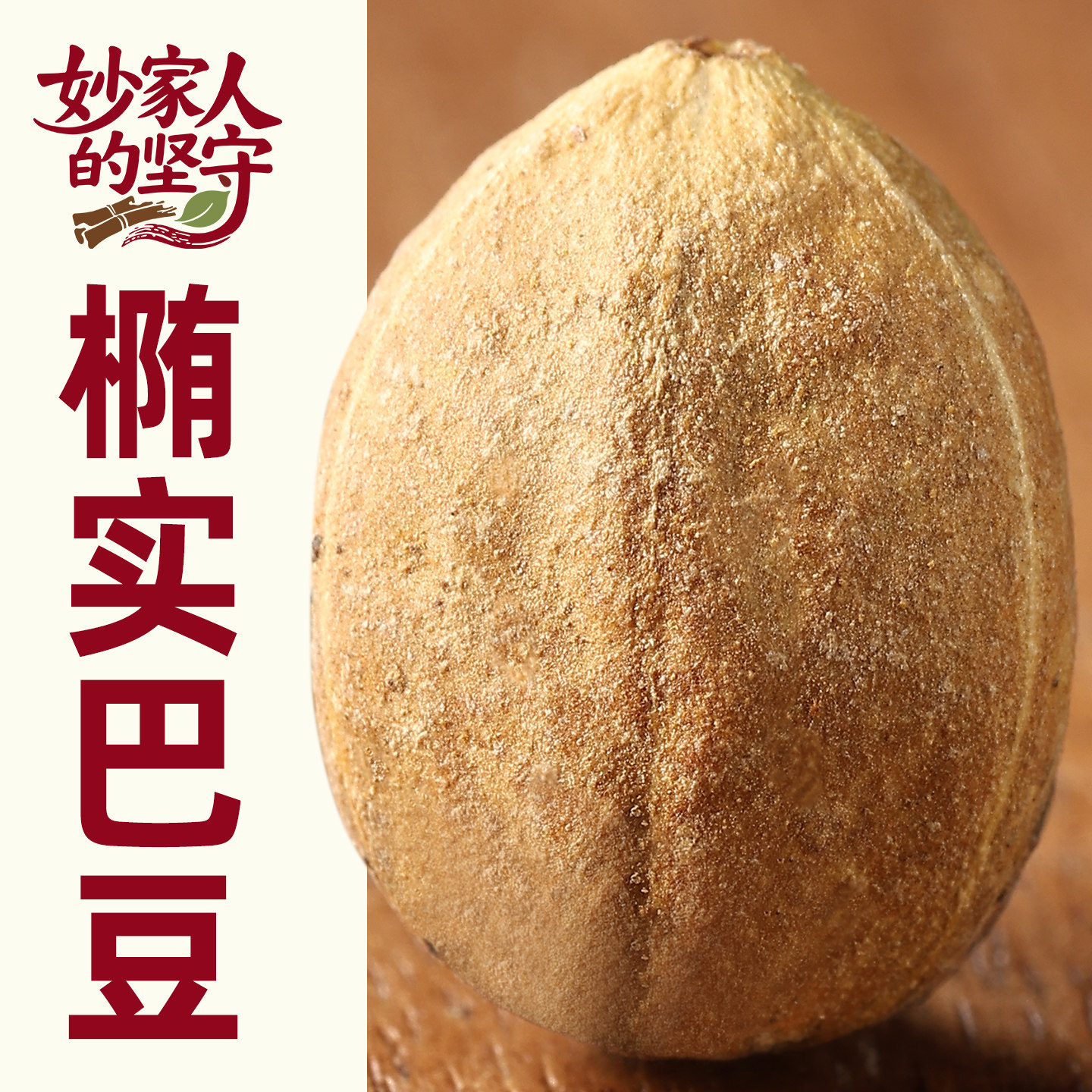 巴豆中药材正品【妙家人的坚守】