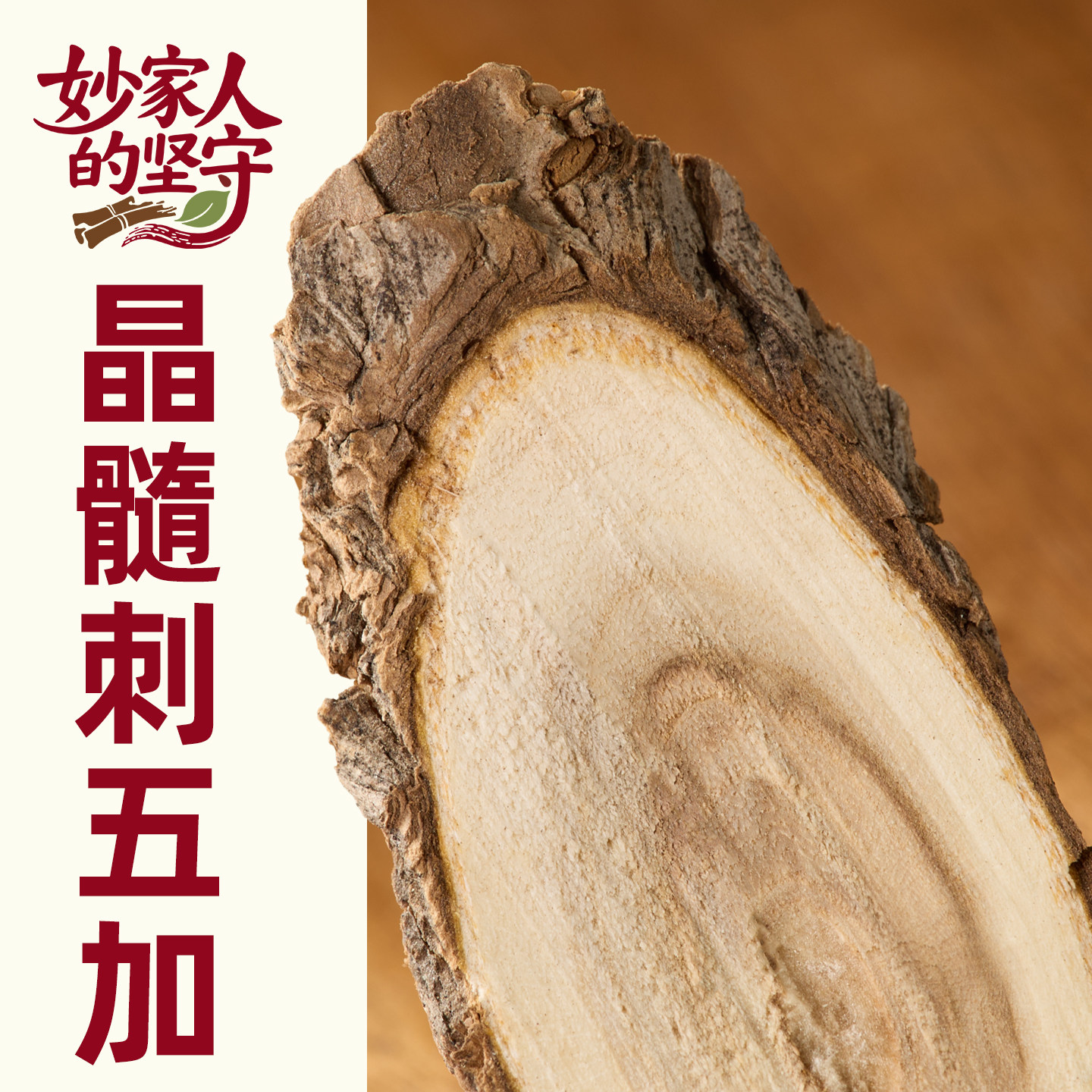 刺五加中药材500g正品新货无硫南五加皮香五加片干货根片根皮切段