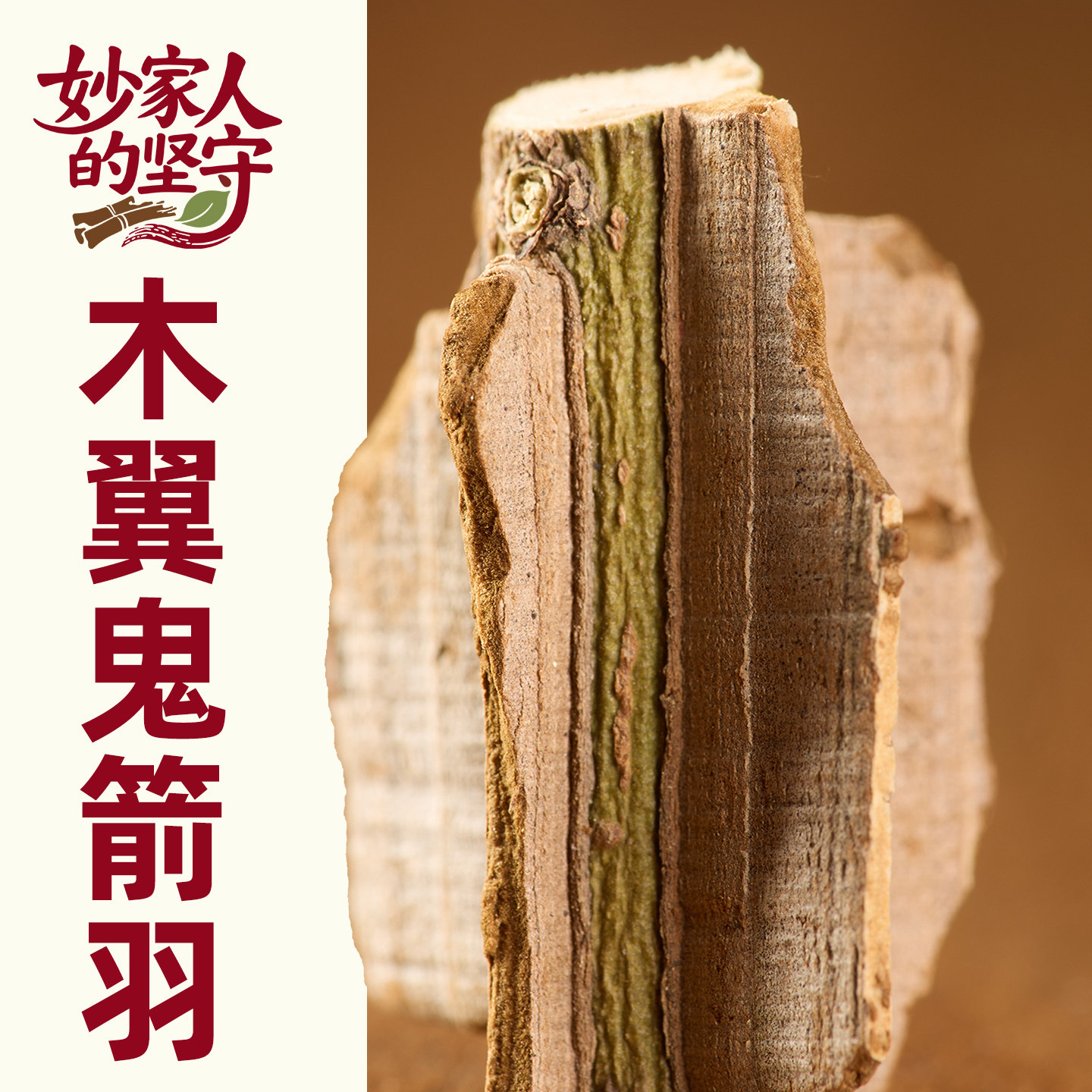鬼箭羽中药材500克g卫矛正品新鲜带枝鬼剑羽包邮带枝鬼剑羽六月凌
