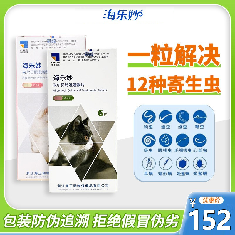 海乐妙绦吸虫体内打虫药去耳螨米尔贝肟片14mg/56mg整盒6片装
