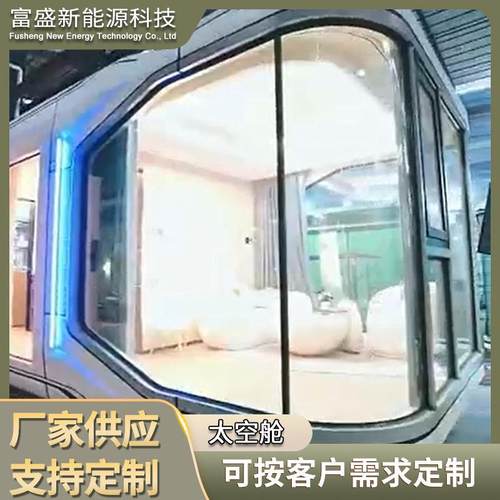 太空舱移动房屋集装箱苹果仓网红民宿房景区户外别墅智能阳光房