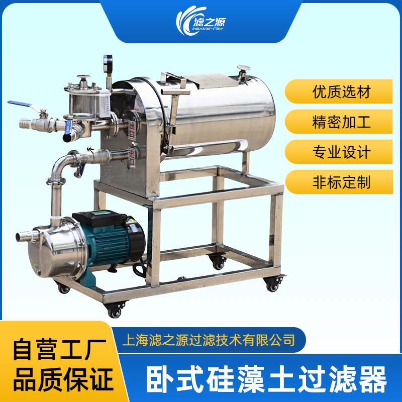 滤之源不锈钢卧式硅藻土过滤器白酒黄酒果汁调味品过滤机保留