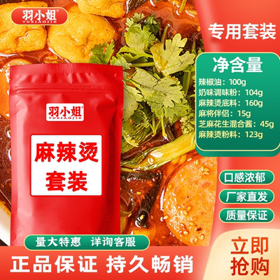 羽小姐麻辣烫套装商用方便快捷