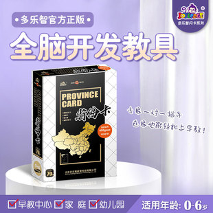 多乐智闪卡省份卡七田全脑右脑开发早教启蒙认知卡记忆力训练卡