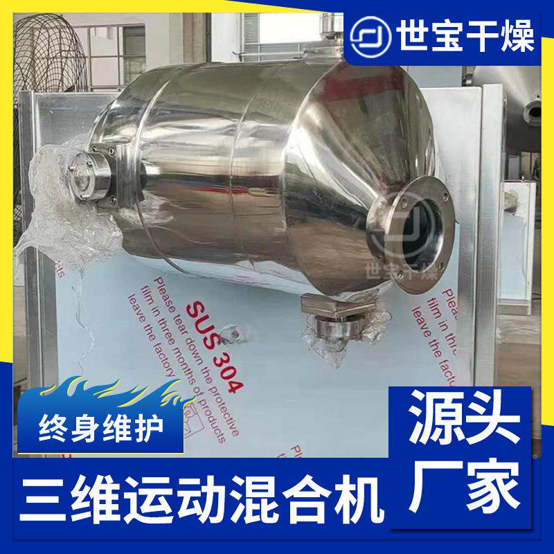 果蔬香料三运混动 合机速溶茶冲剂搅拌机 食品三维运STJ动混合维