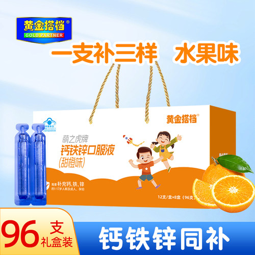 黄金搭档钙铁锌口服液96支礼盒装