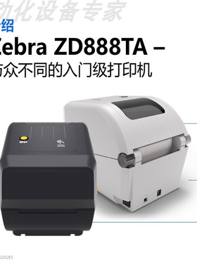 ZEBRA斑马ZD888TA桌面标签打印机条码打印机老款ZD888T网口WI-FI