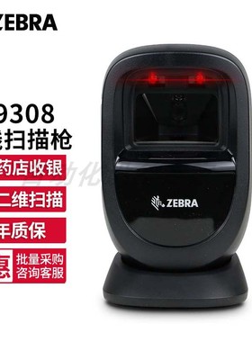 ZEBRA斑马DS9308二维有线扫描枪收银扫描平台支付码条码扫码枪