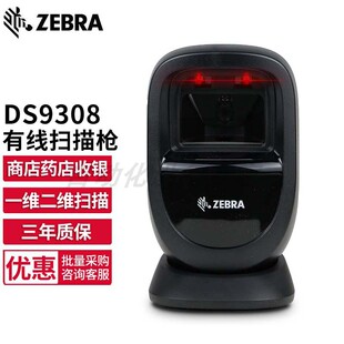 ZEBRA斑马DS9308二维有线扫描枪收银扫描平台支付码条码扫码枪