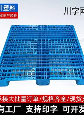 全系列1212C川字网格注塑托盘1250物流垫板1312加厚防潮塑胶卡板
