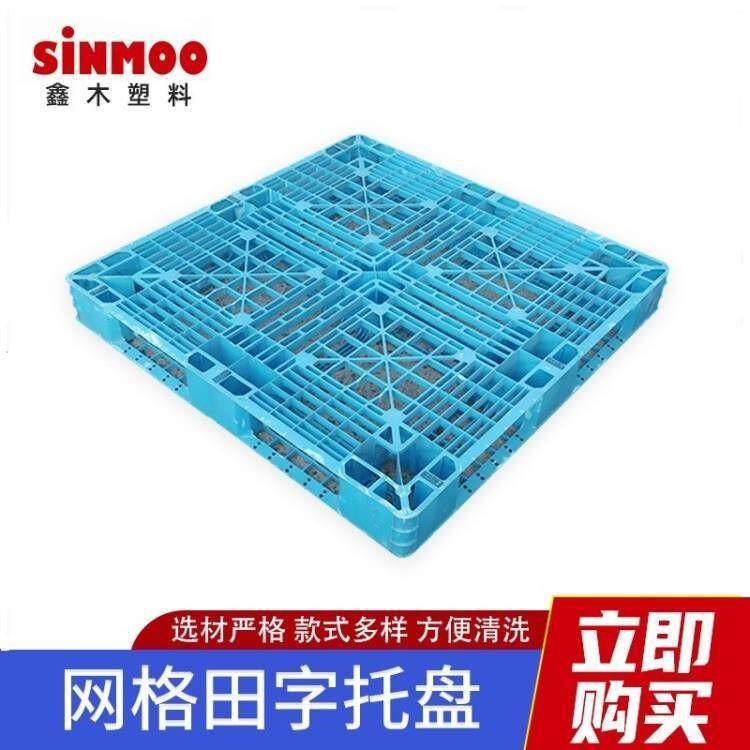 叉车塑料托盘1111网格田字型塑料栈板仓储垫仓板物流卡板托盘,包装,塑料托盘,淘宝优惠券,粉丝福利购,淘宝优惠卷