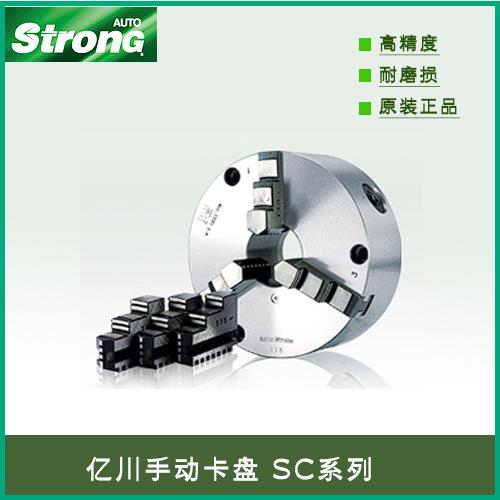 亿川三爪手动卡盘SC-3,SC-4,SC-5,SC-6,SC-7,SC-8,SC-9,SC-10