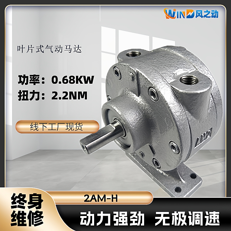叶片式气动马达2AM-H功率0.68KW可正反转可调速配减速机