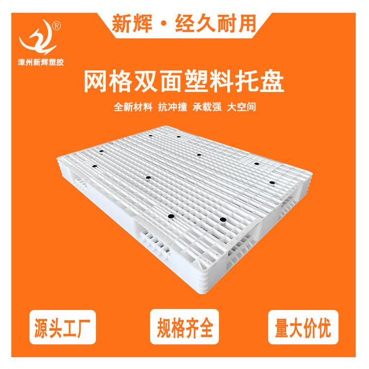 加厚网格双面塑料托盘卡板蓝色1111塑胶卡板垫板栈板仓库地台板