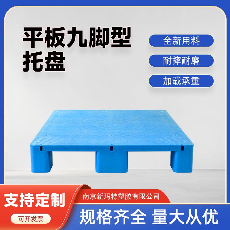 平板九脚塑料托盘叉车工业防潮垫板仓库卡板地垫平板塑胶栈板