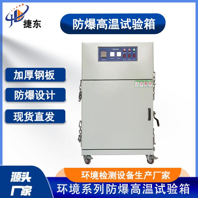 防爆高低温箱工业防爆烤箱真空防爆干燥箱实验室防爆试验箱一体机