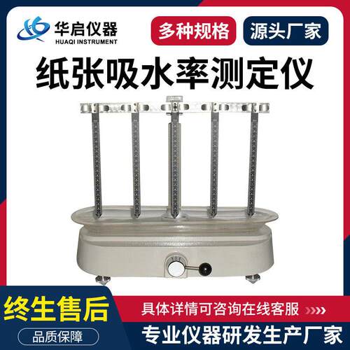 纸张吸水率测试仪克列姆法吸收性测定仪纸张吸水度吸水性测定仪
