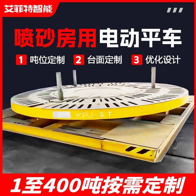 喷砂房用旋转平台电动平车车间工件除尘电动轨道转盘车平台车