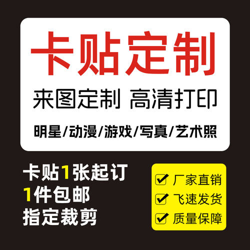 高清卡贴定制学生饭卡磨砂水晶PVC订做校园贴纸照片明星动漫游戏