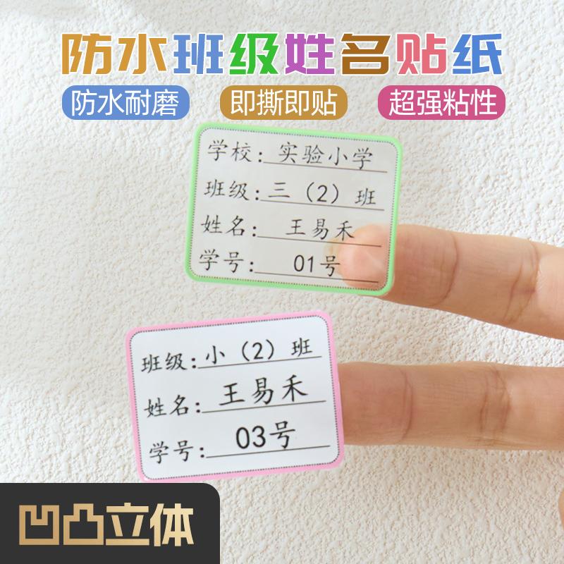 班级姓名贴防水不干胶