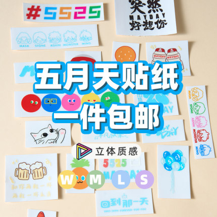 新款五月天荧光棒贴纸演唱会周边贴画应援改造装饰5525转印彩色贴