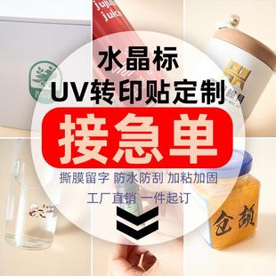水晶标贴定制标UV转印贴透明logo商标定做撕膜留字不干胶标签印刷