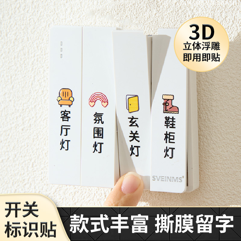 灯开关标识贴撕膜留字贴纸3d立体现代简约字标签家用面板插座标示