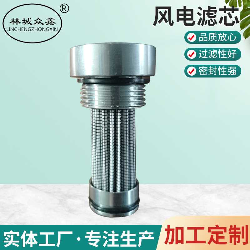 CR-SCF25*10风电滤芯异型光伏发店光热电站设备不锈钢液压滤芯