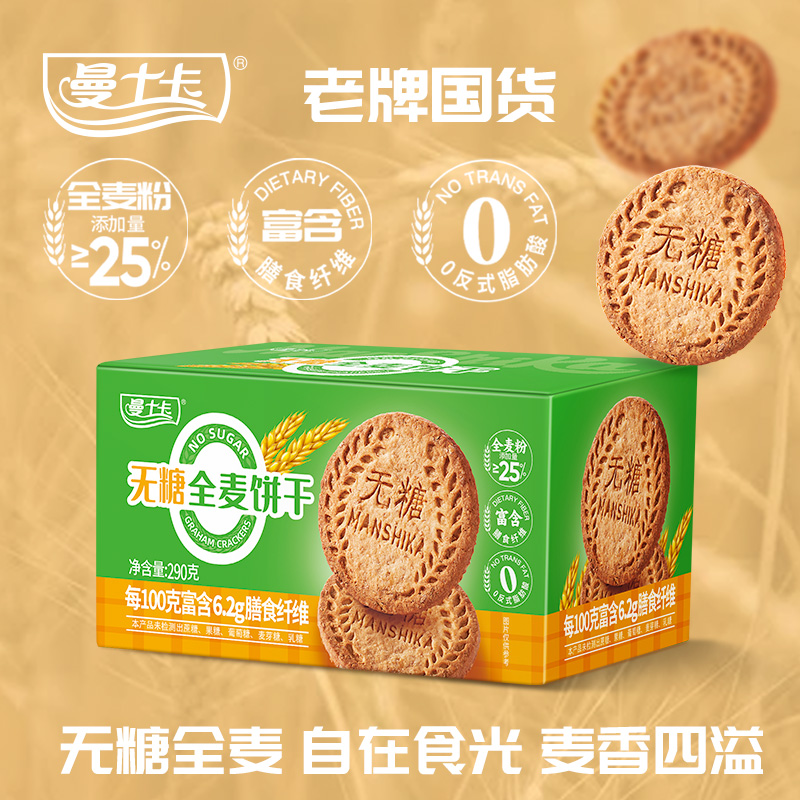 曼士卡无糖粗粮全麦饼干健康早餐轻食饼饱腹独立包装代餐粗粮零食