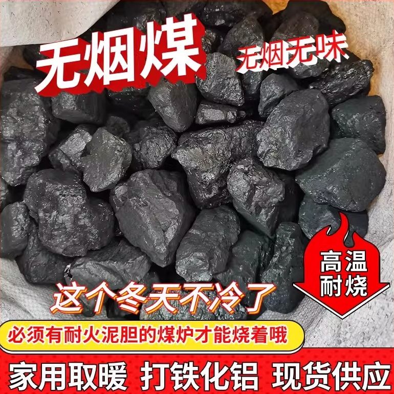 家用无烟煤炭室内取暖煤
