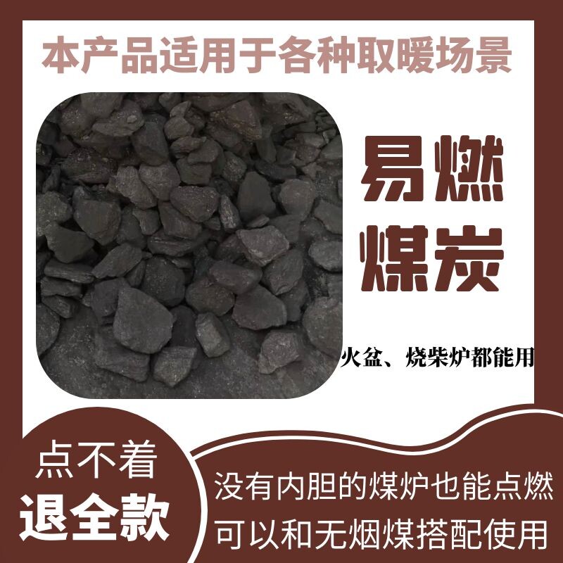无烟煤引燃耐烧室内取暖