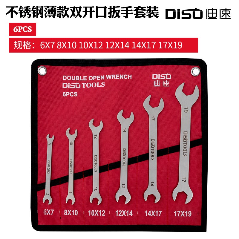 迪速不锈钢扳手套装6件8件10件12件超薄双开梅开板手双头开口组合
