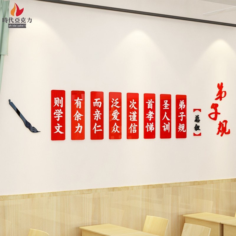 亚克力立体墙贴弟子规装饰传统文化经典幼儿园校园文化墙布置贴画