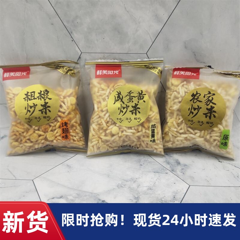 鲜美阳光泰国风味农家炒米500g独立小包装原味咸蛋黄味烤翅味